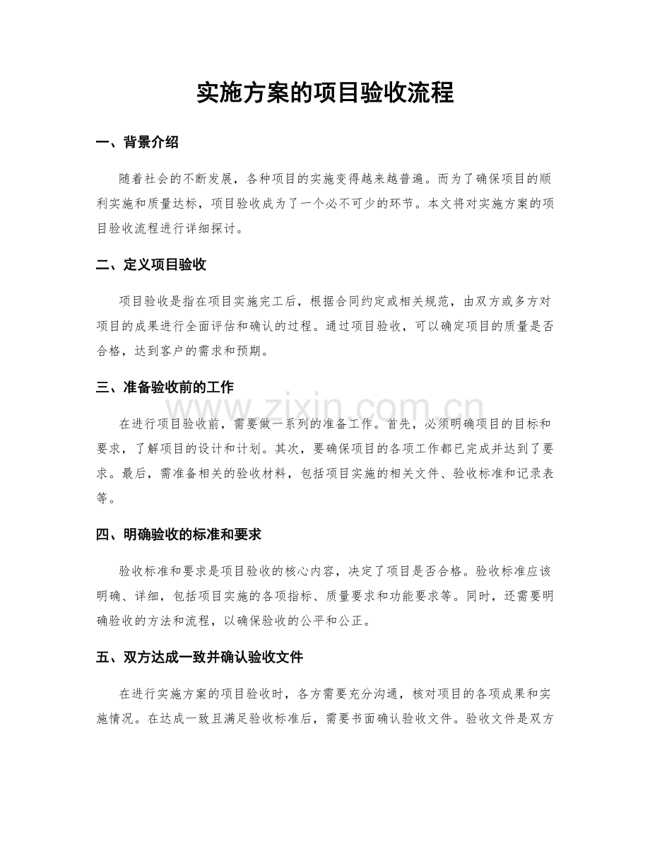 实施方案的项目验收流程.docx_第1页