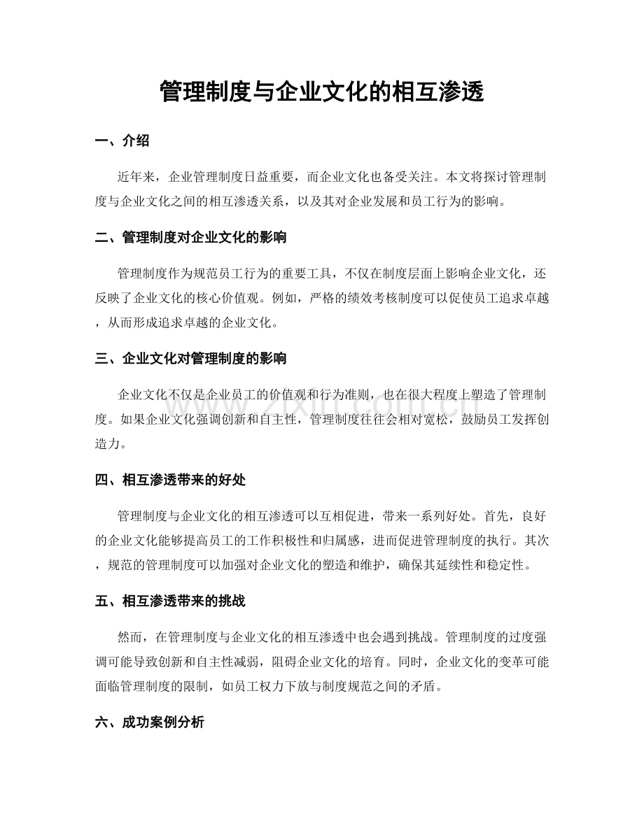 管理制度与企业文化的相互渗透.docx_第1页