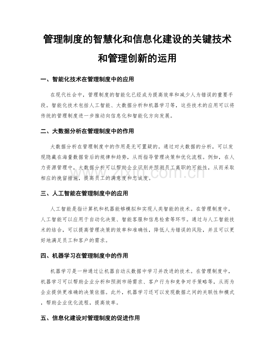 管理制度的智慧化和信息化建设的关键技术和管理创新的运用.docx_第1页