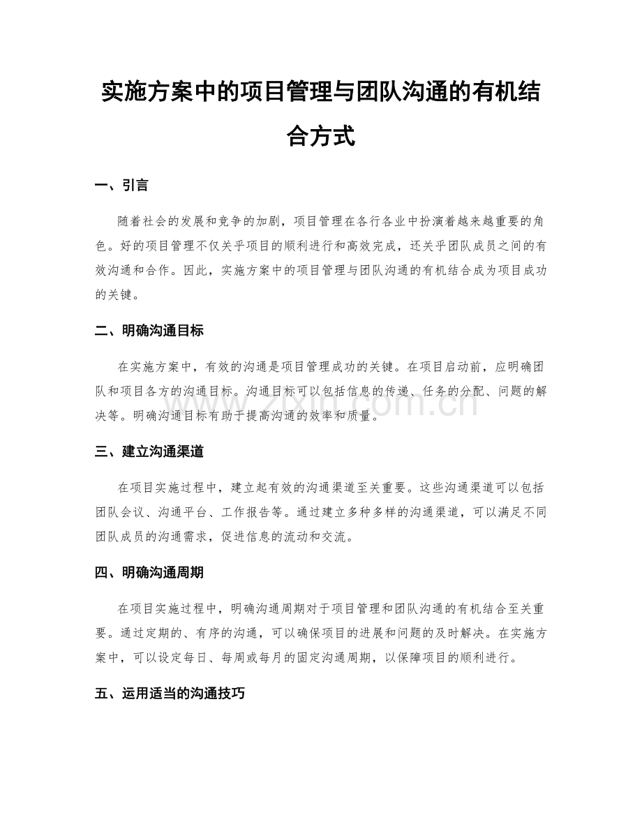 实施方案中的项目管理与团队沟通的有机结合方式.docx_第1页