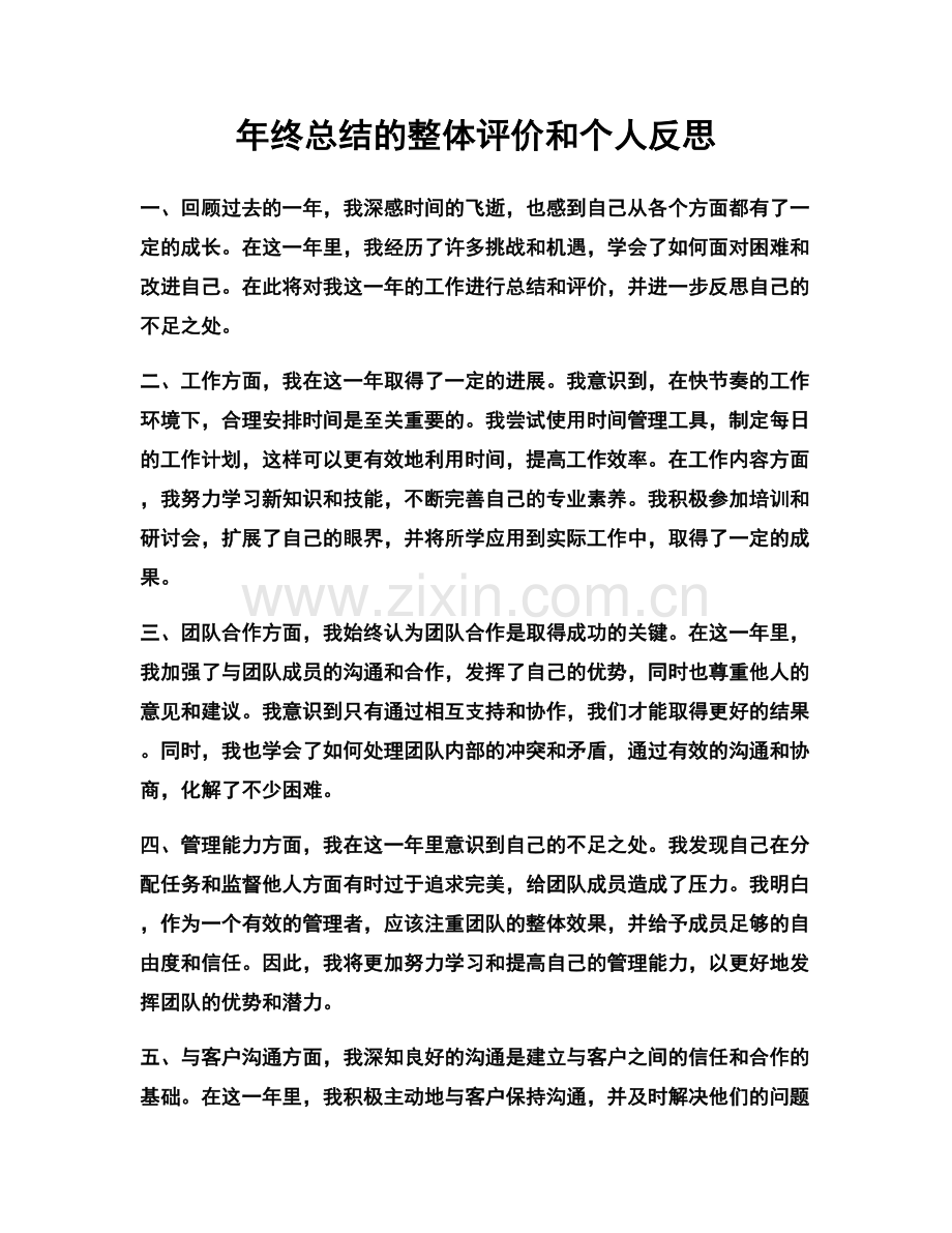 年终总结的整体评价和个人反思.docx_第1页