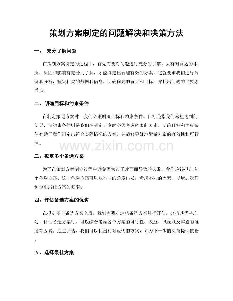 策划方案制定的问题解决和决策方法.docx_第1页