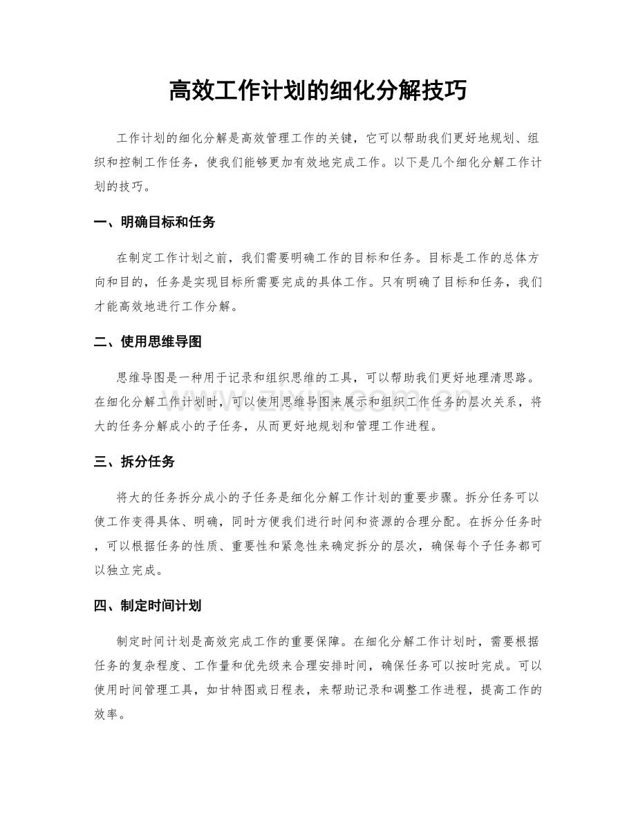 高效工作计划的细化分解技巧.docx_第1页