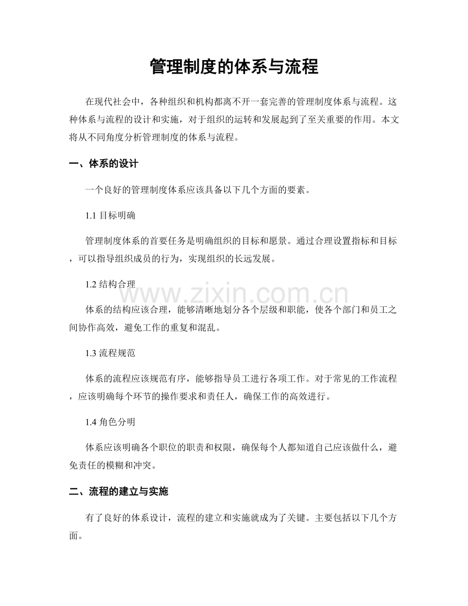 管理制度的体系与流程.docx_第1页