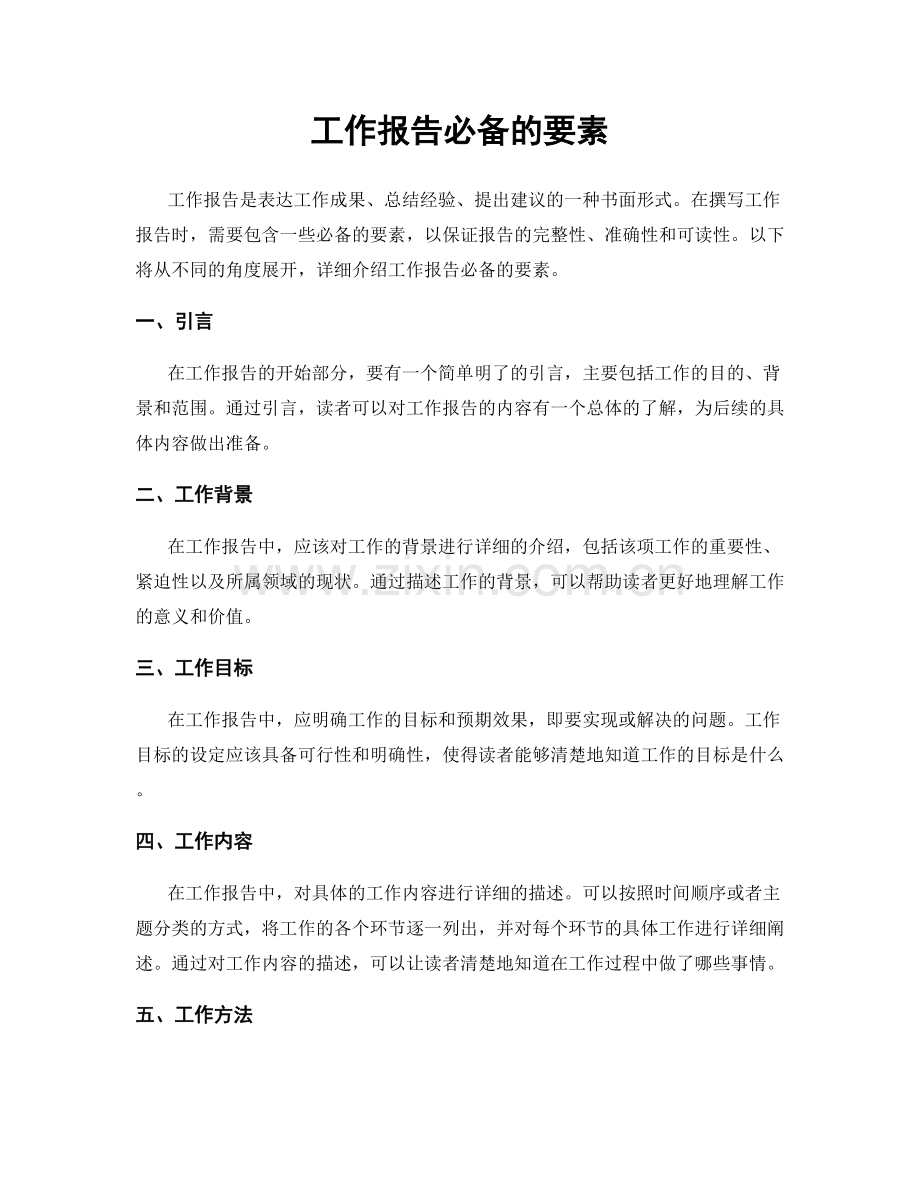 工作报告必备的要素.docx_第1页