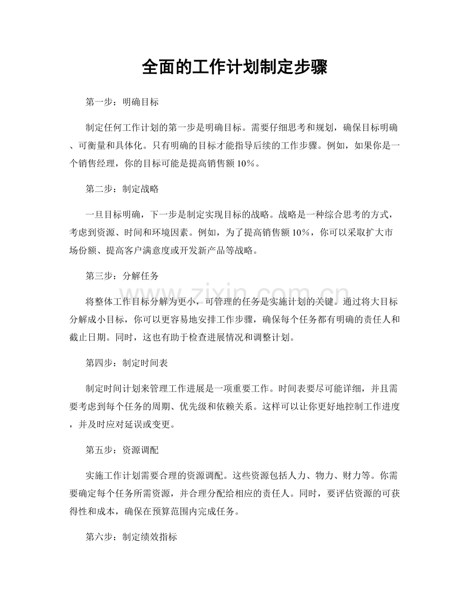 全面的工作计划制定步骤.docx_第1页