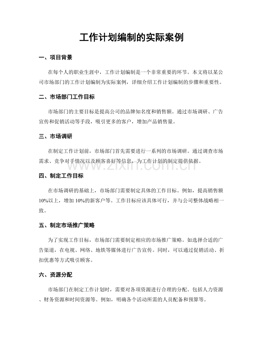 工作计划编制的实际案例.docx_第1页