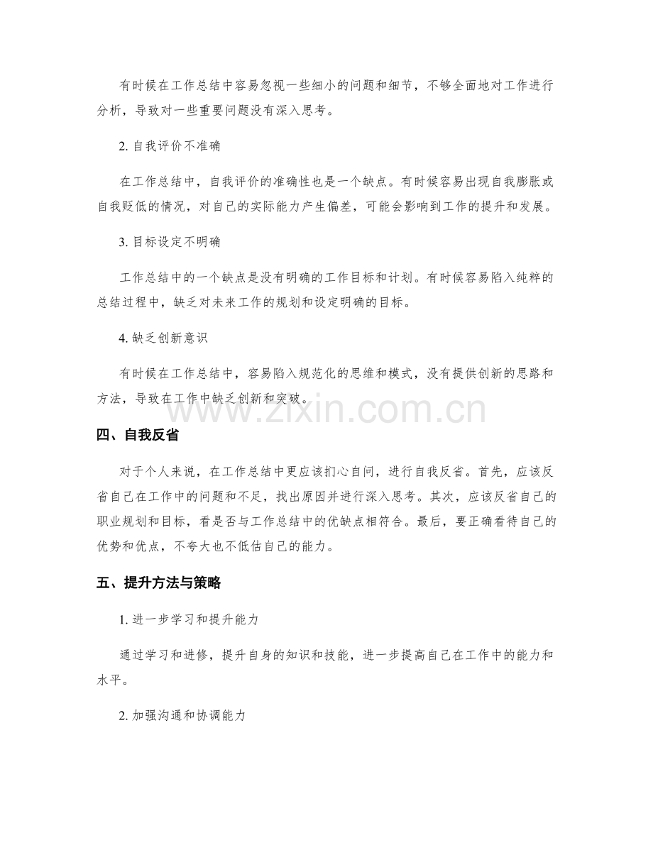 工作总结中的优缺点分析与自我反省.docx_第2页