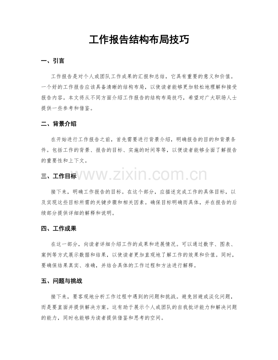 工作报告结构布局技巧.docx_第1页