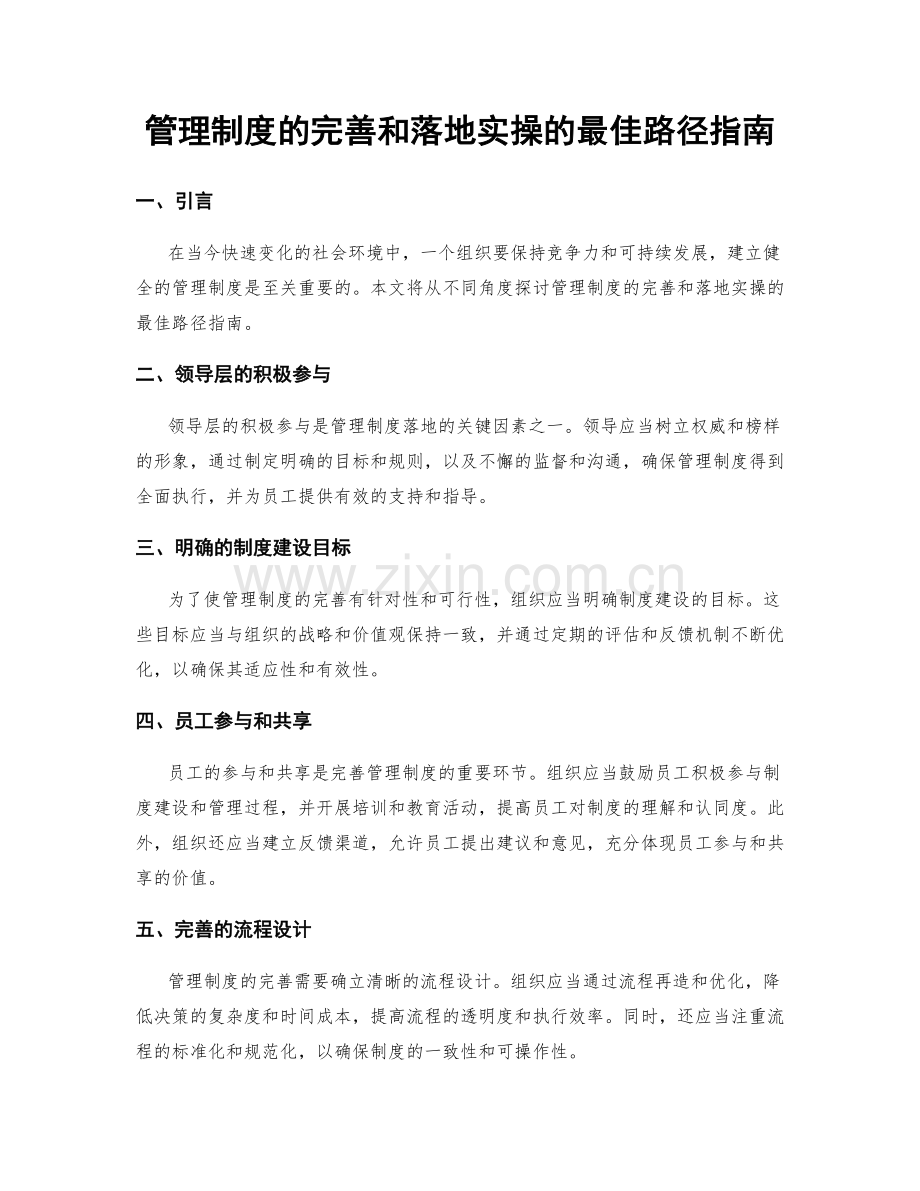 管理制度的完善和落地实操的最佳路径指南.docx_第1页