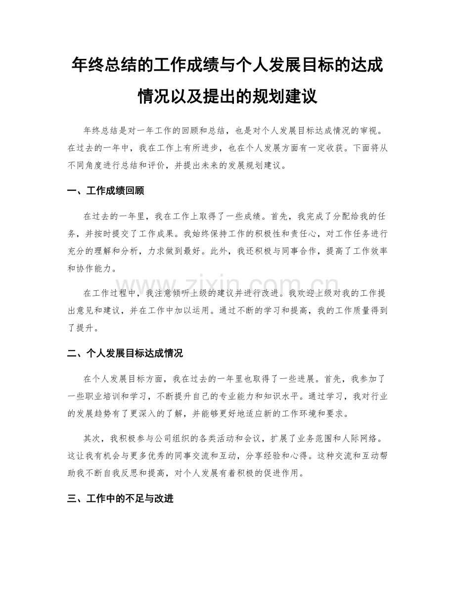 年终总结的工作成绩与个人发展目标的达成情况以及提出的规划建议.docx_第1页