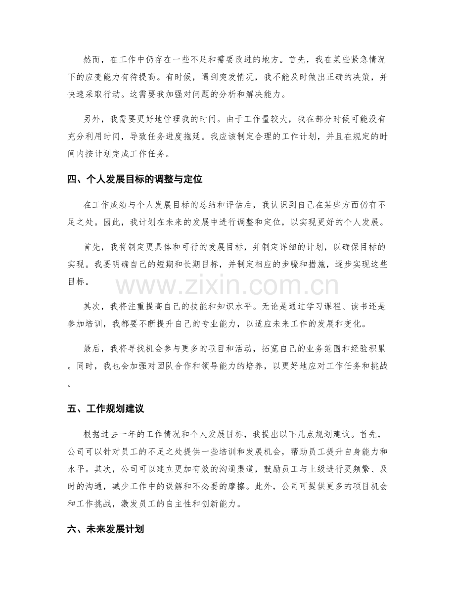 年终总结的工作成绩与个人发展目标的达成情况以及提出的规划建议.docx_第2页