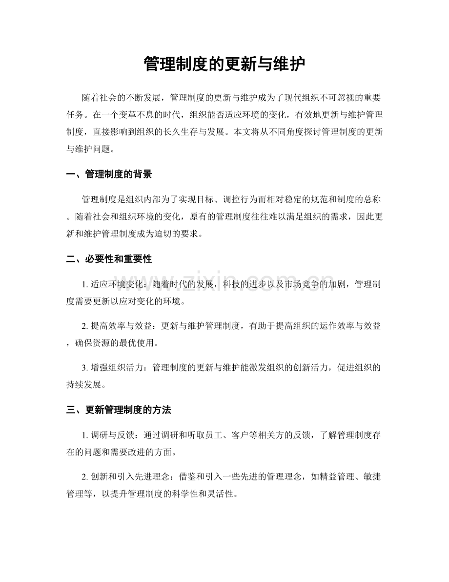 管理制度的更新与维护.docx_第1页