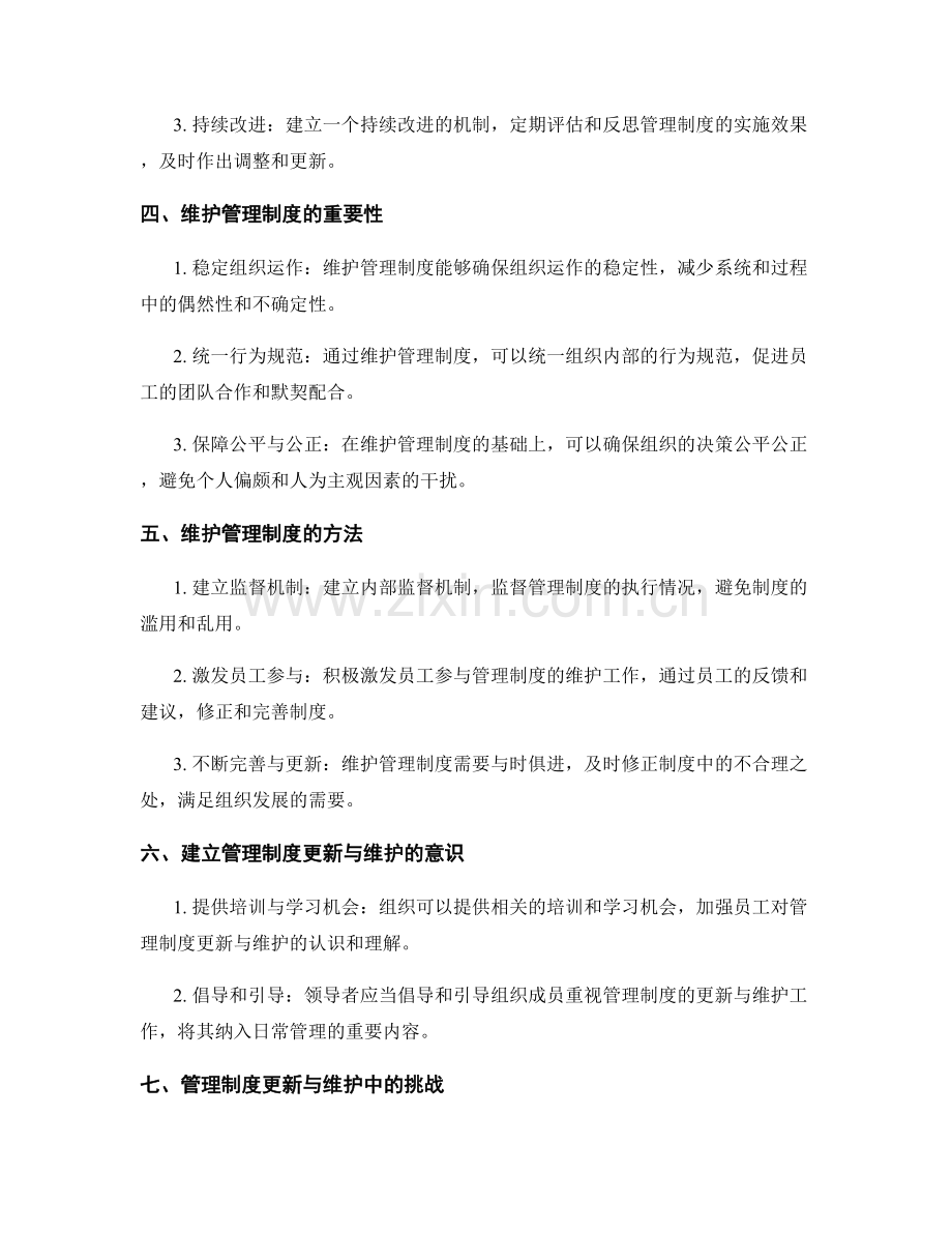 管理制度的更新与维护.docx_第2页