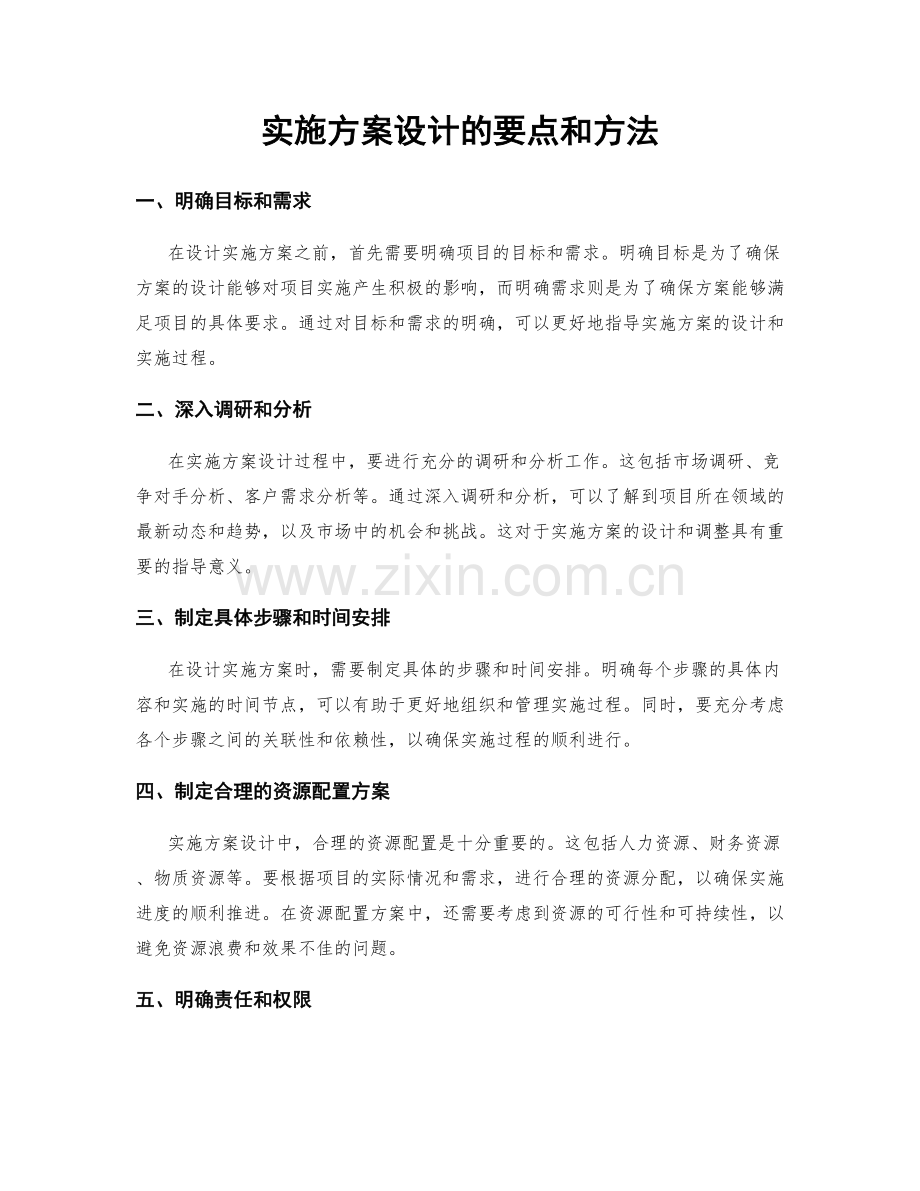 实施方案设计的要点和方法.docx_第1页