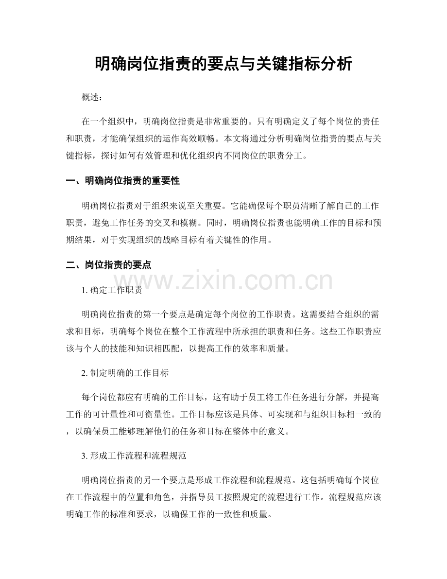 明确岗位指责的要点与关键指标分析.docx_第1页