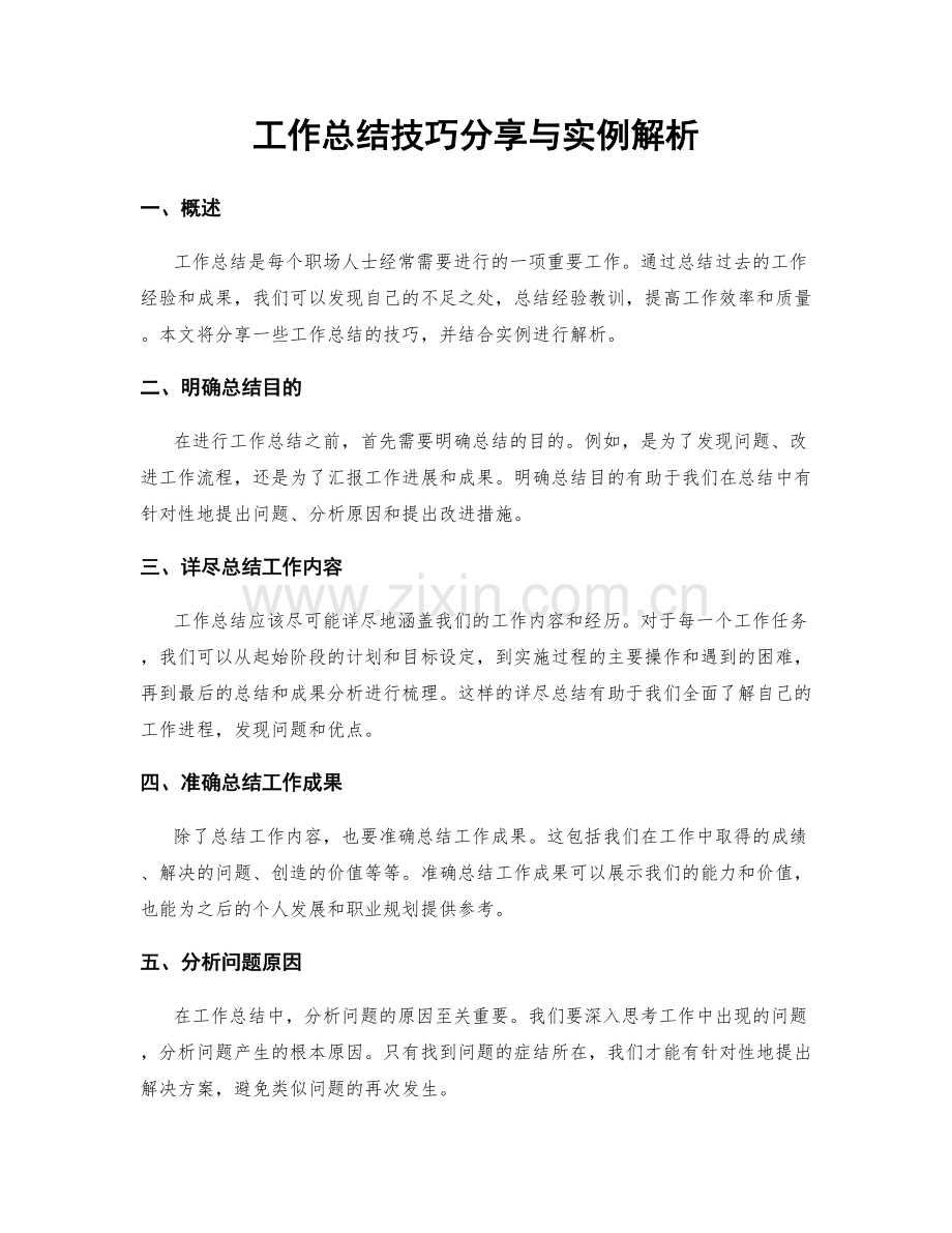 工作总结技巧分享与实例解析.docx_第1页