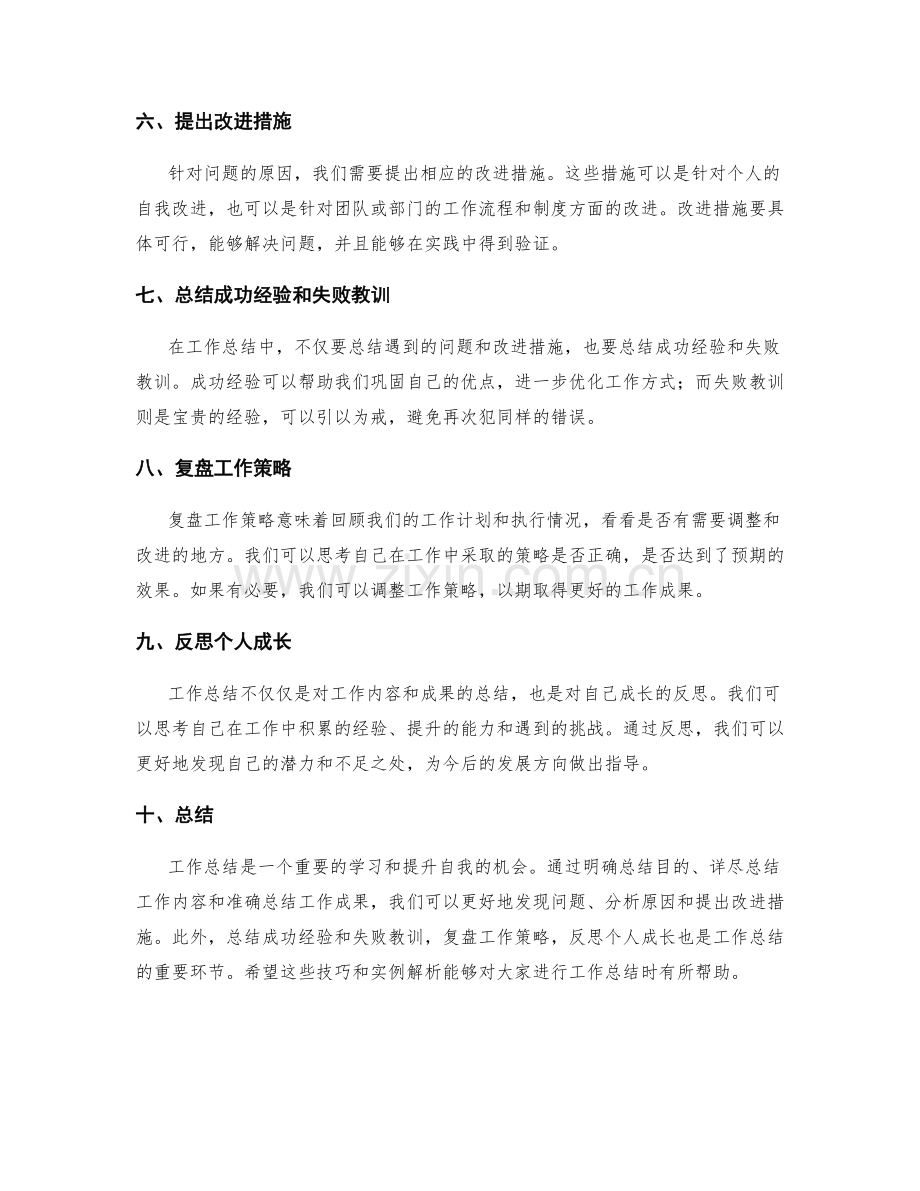 工作总结技巧分享与实例解析.docx_第2页