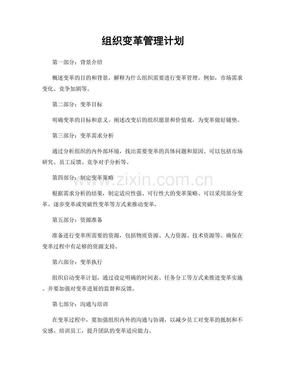 组织变革管理计划.docx_第1页