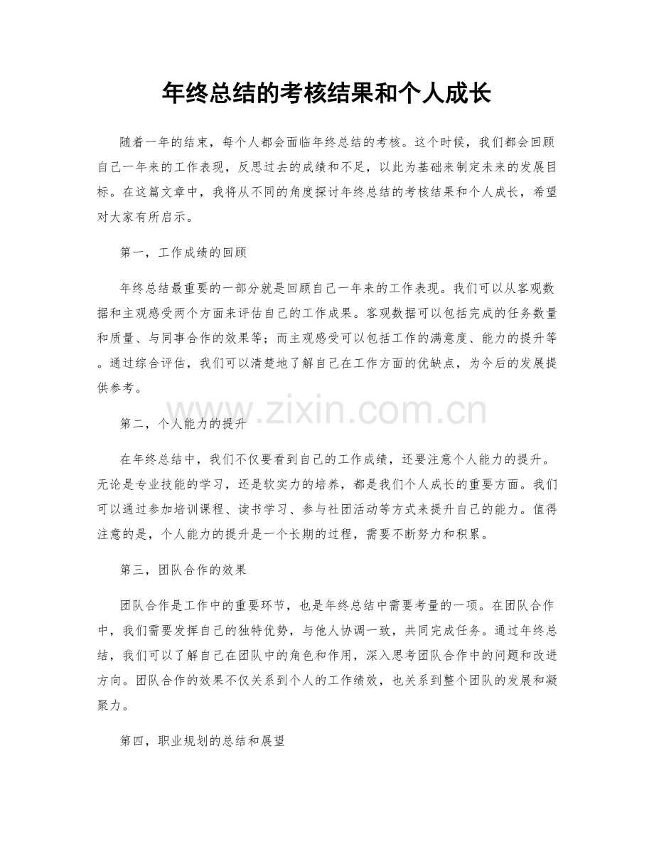 年终总结的考核结果和个人成长.docx_第1页