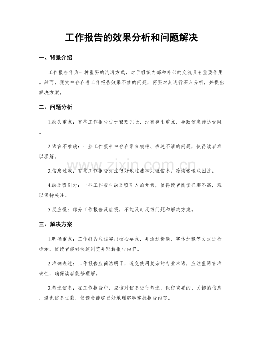 工作报告的效果分析和问题解决.docx_第1页