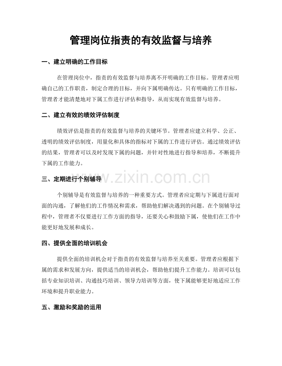 管理岗位职责的有效监督与培养.docx_第1页