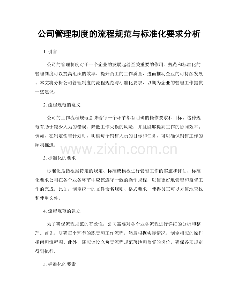 公司管理制度的流程规范与标准化要求分析.docx_第1页