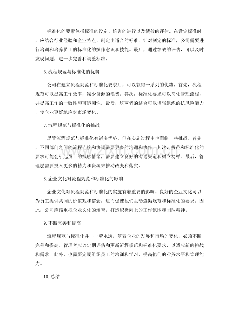 公司管理制度的流程规范与标准化要求分析.docx_第2页