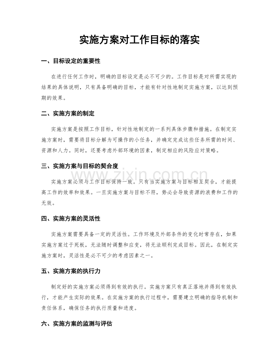 实施方案对工作目标的落实.docx_第1页