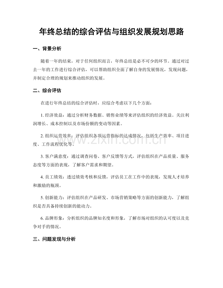 年终总结的综合评估与组织发展规划思路.docx_第1页