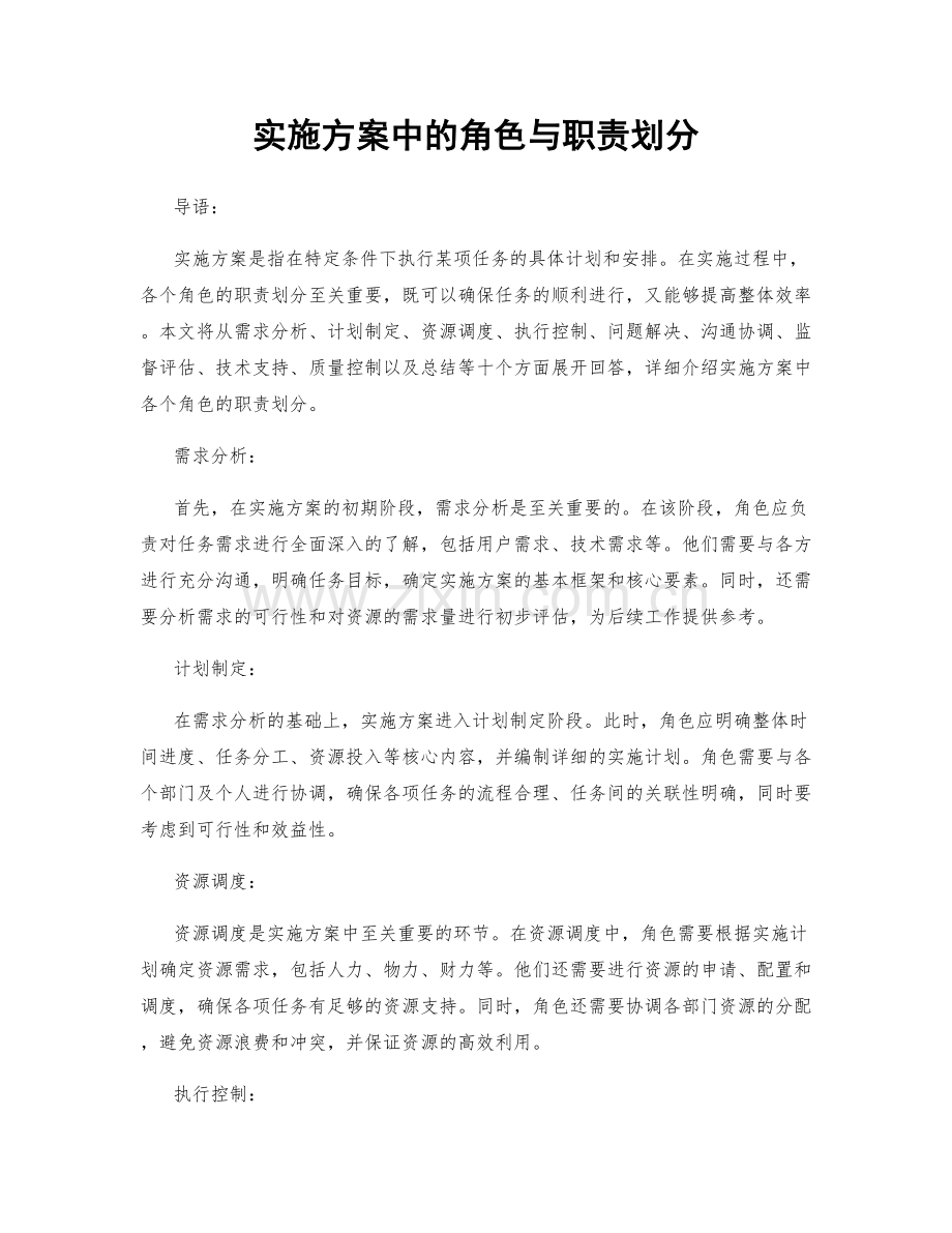 实施方案中的角色与职责划分.docx_第1页