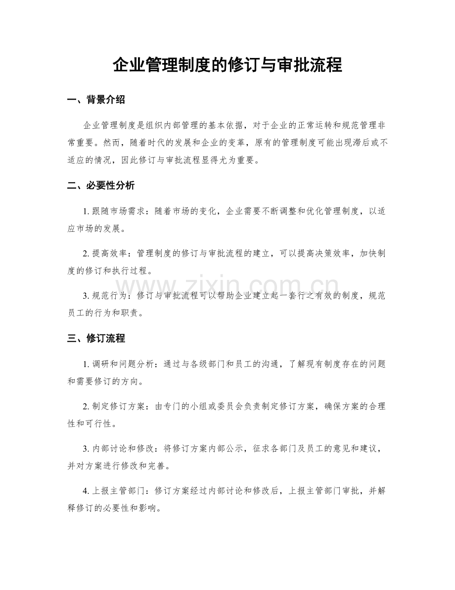 企业管理制度的修订与审批流程.docx_第1页