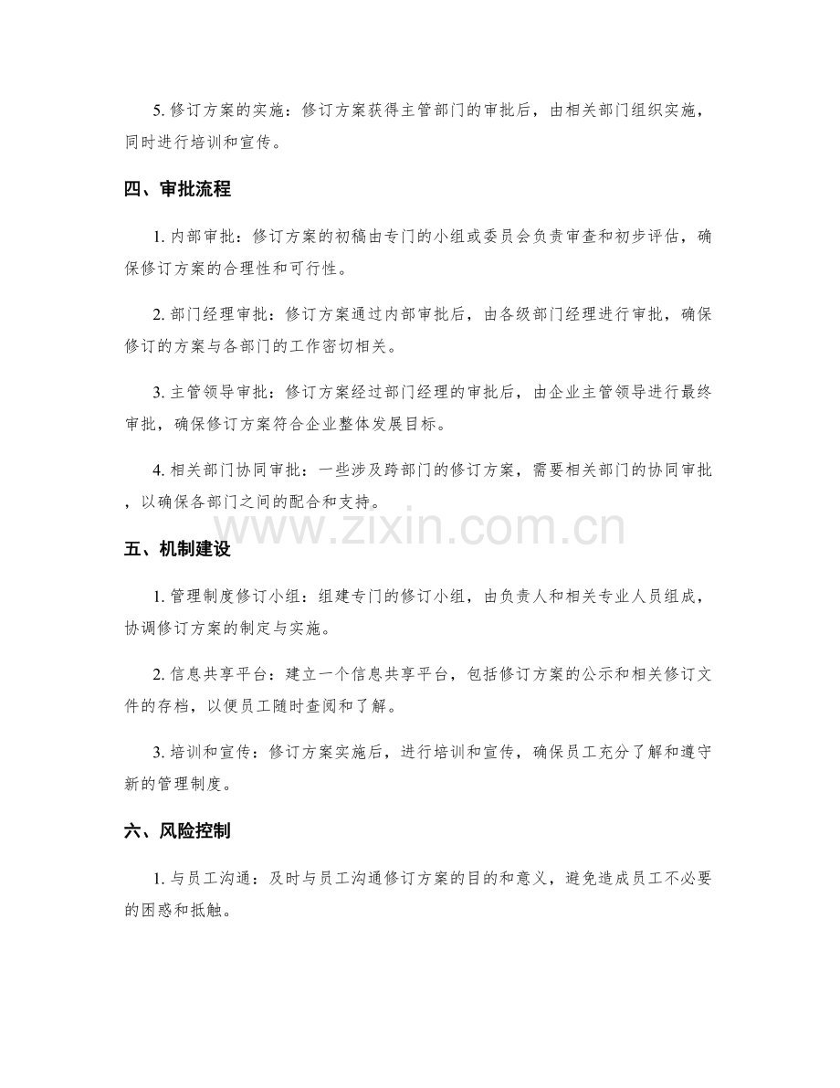 企业管理制度的修订与审批流程.docx_第2页