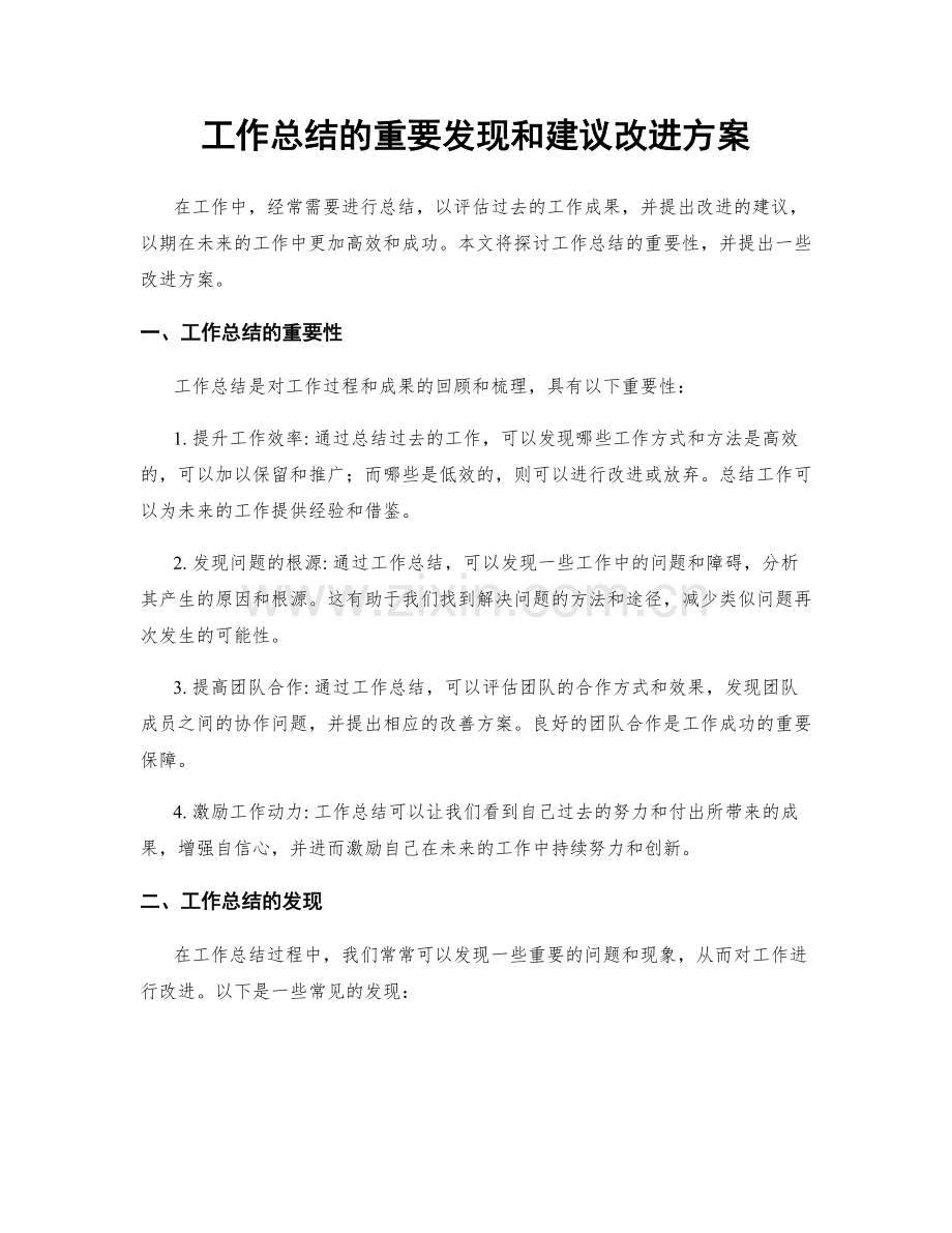 工作总结的重要发现和建议改进方案.docx_第1页