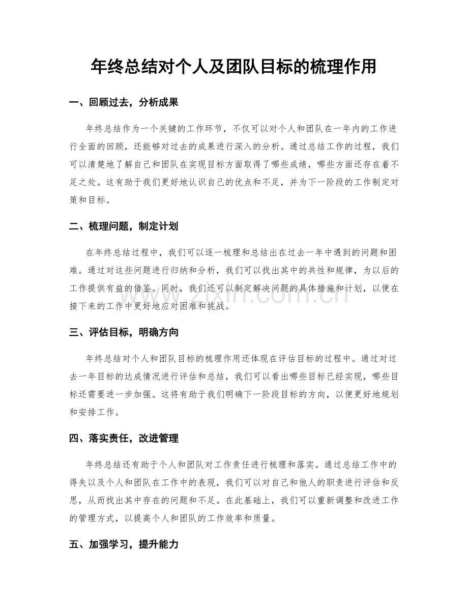 年终总结对个人及团队目标的梳理作用.docx_第1页