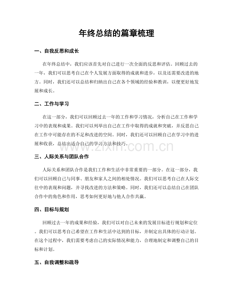 年终总结的篇章梳理.docx_第1页