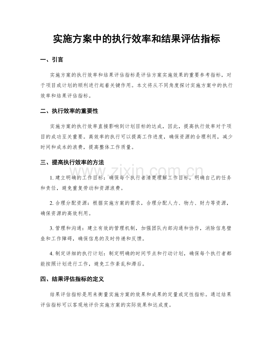 实施方案中的执行效率和结果评估指标.docx_第1页