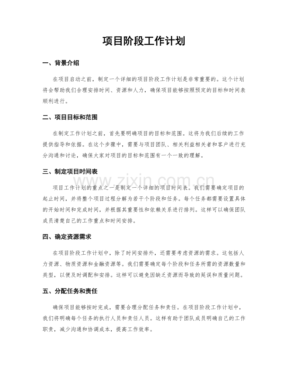 项目阶段工作计划.docx_第1页