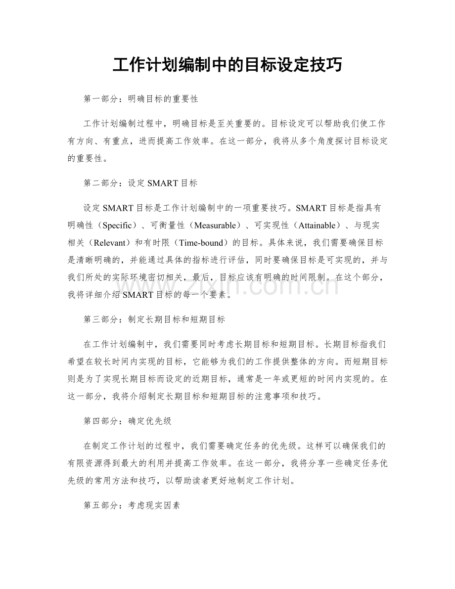 工作计划编制中的目标设定技巧.docx_第1页