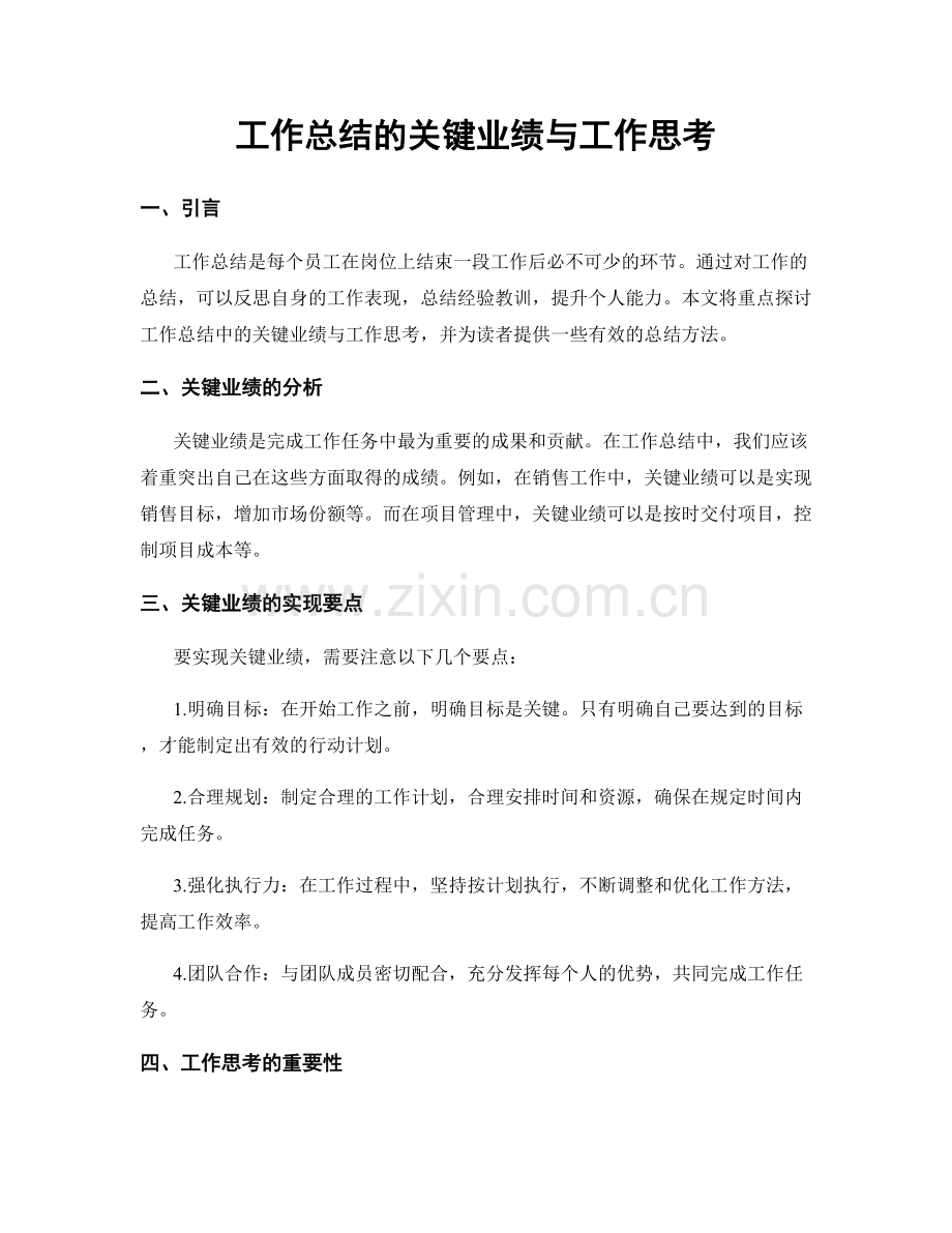 工作总结的关键业绩与工作思考.docx_第1页