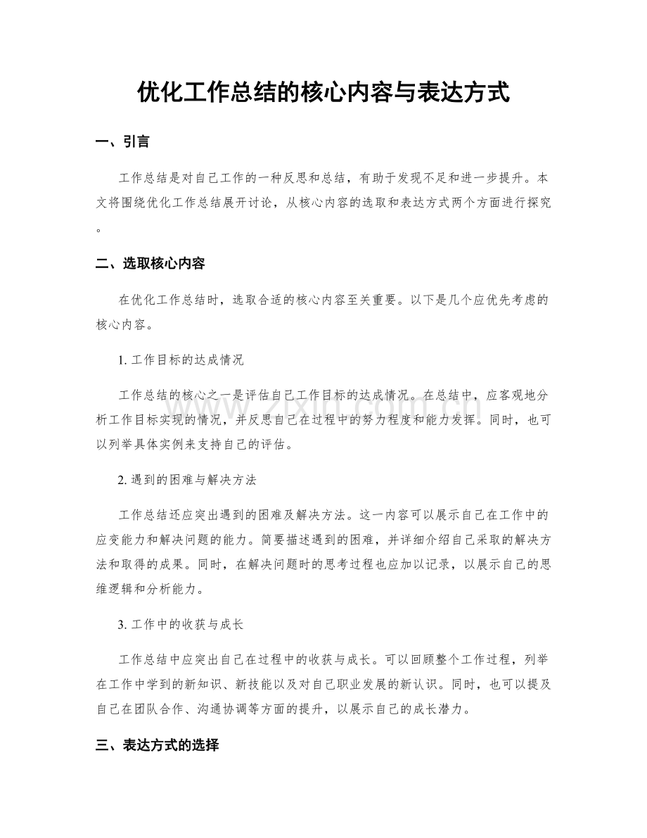 优化工作总结的核心内容与表达方式.docx_第1页