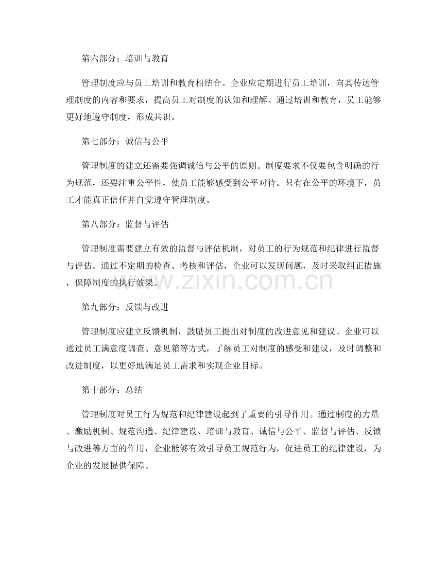 管理制度对员工行为规范和纪律建设的影响.docx_第2页