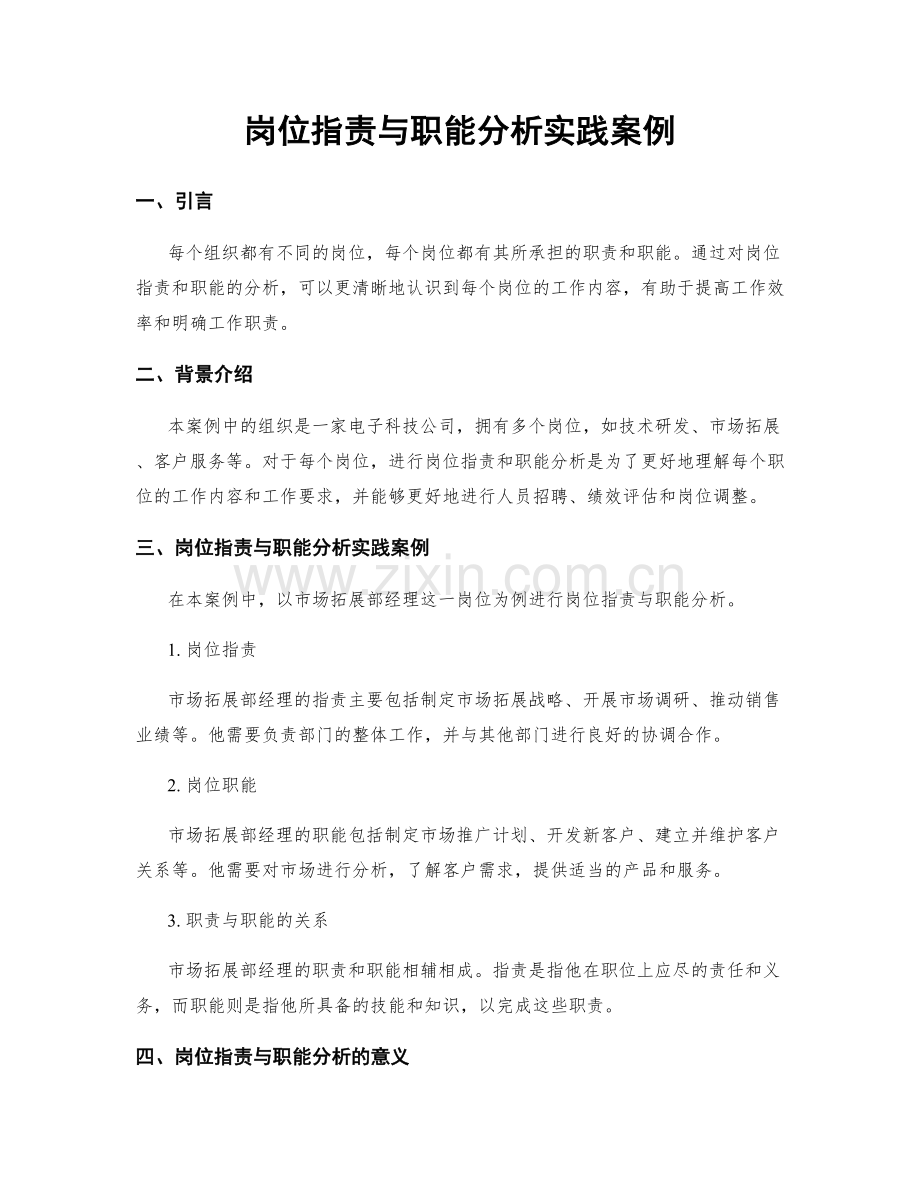 岗位职责与职能分析实践案例.docx_第1页