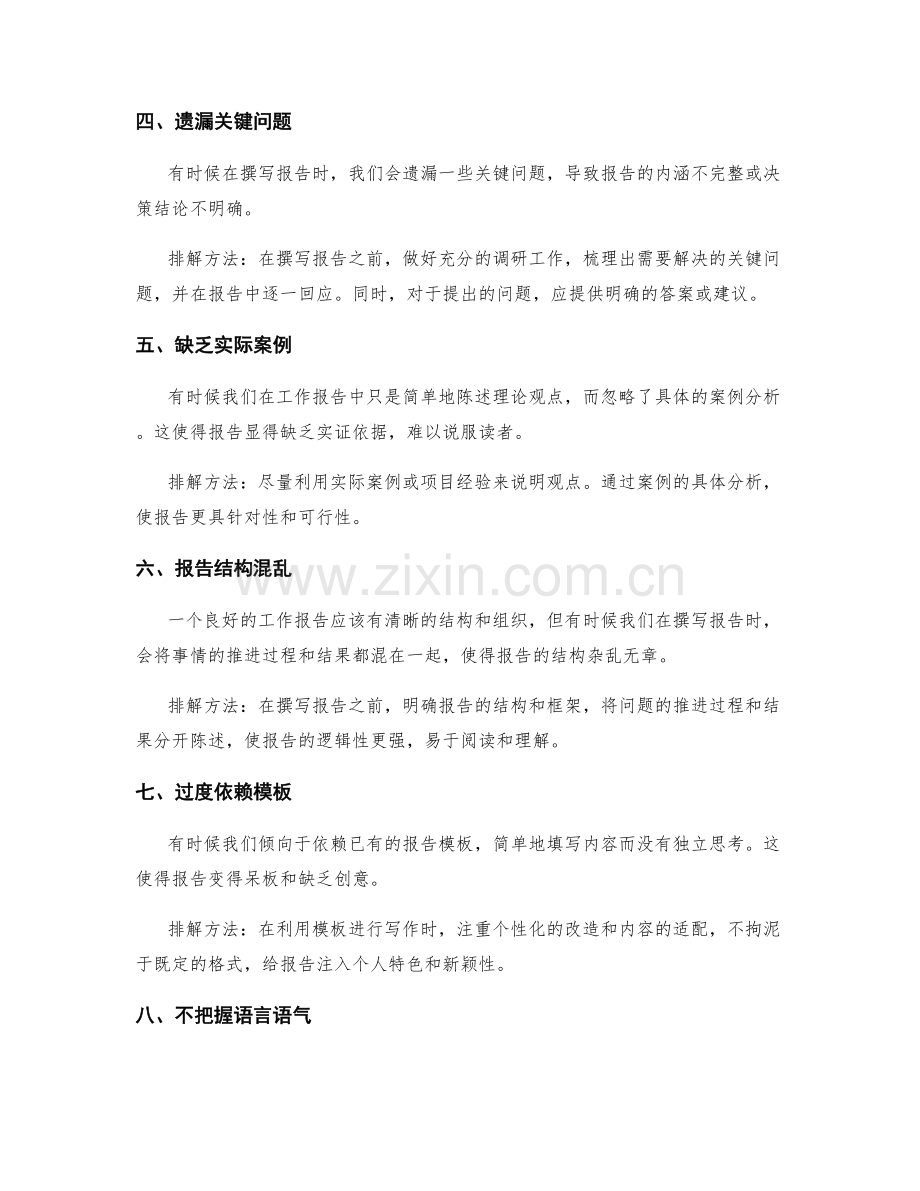 工作报告撰写误区排遣.docx_第2页