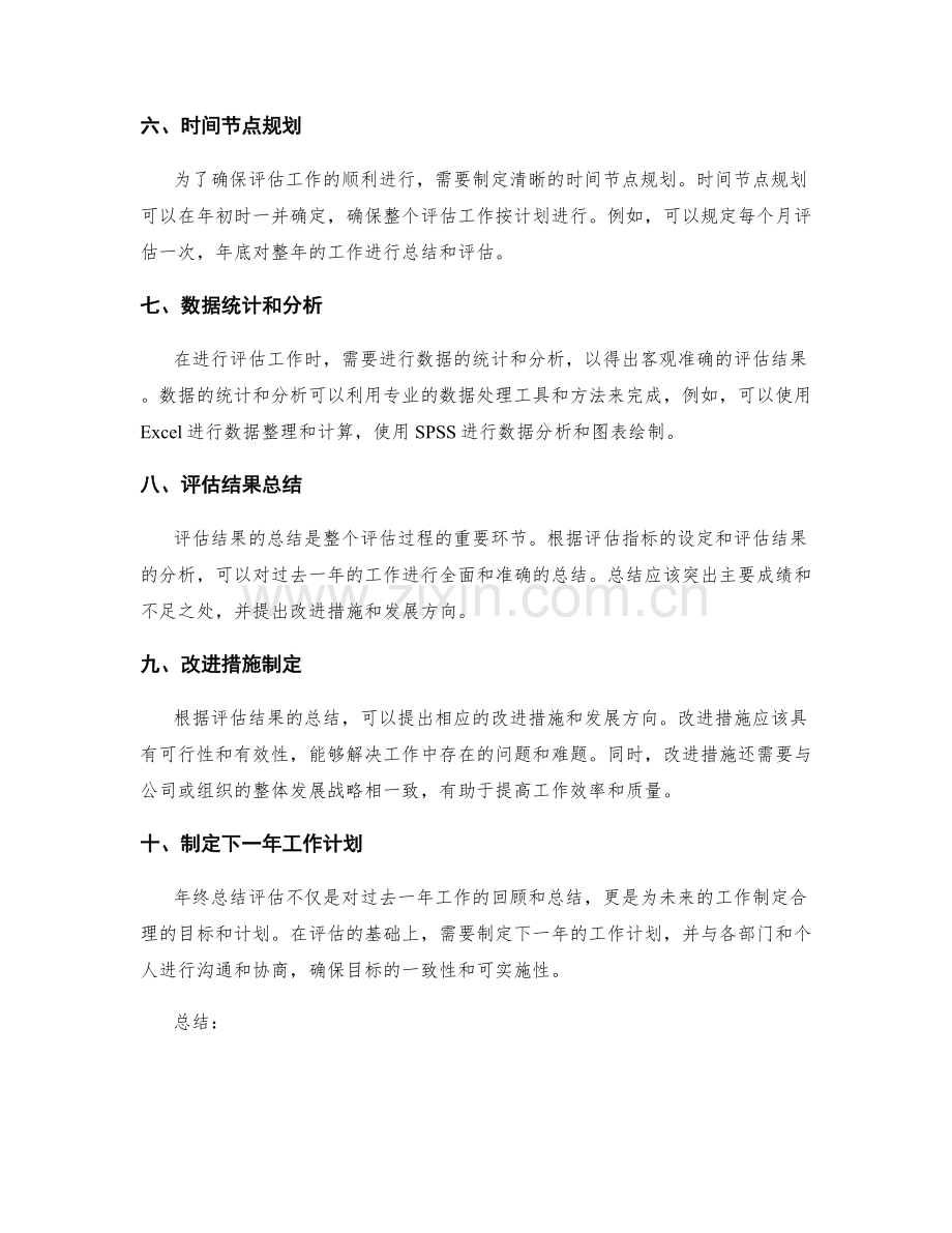 年终总结评估指标设定.docx_第2页