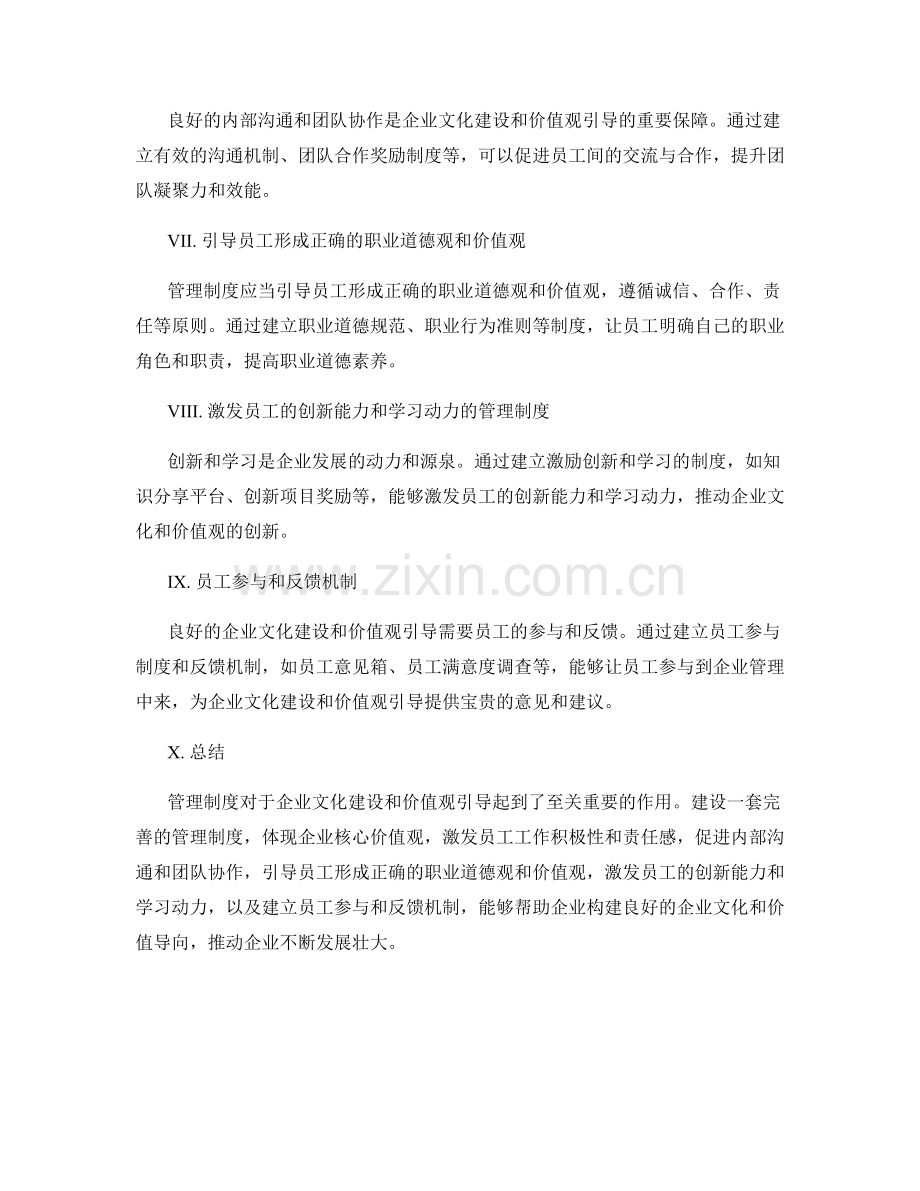 管理制度对企业文化建设与价值观引导.docx_第2页