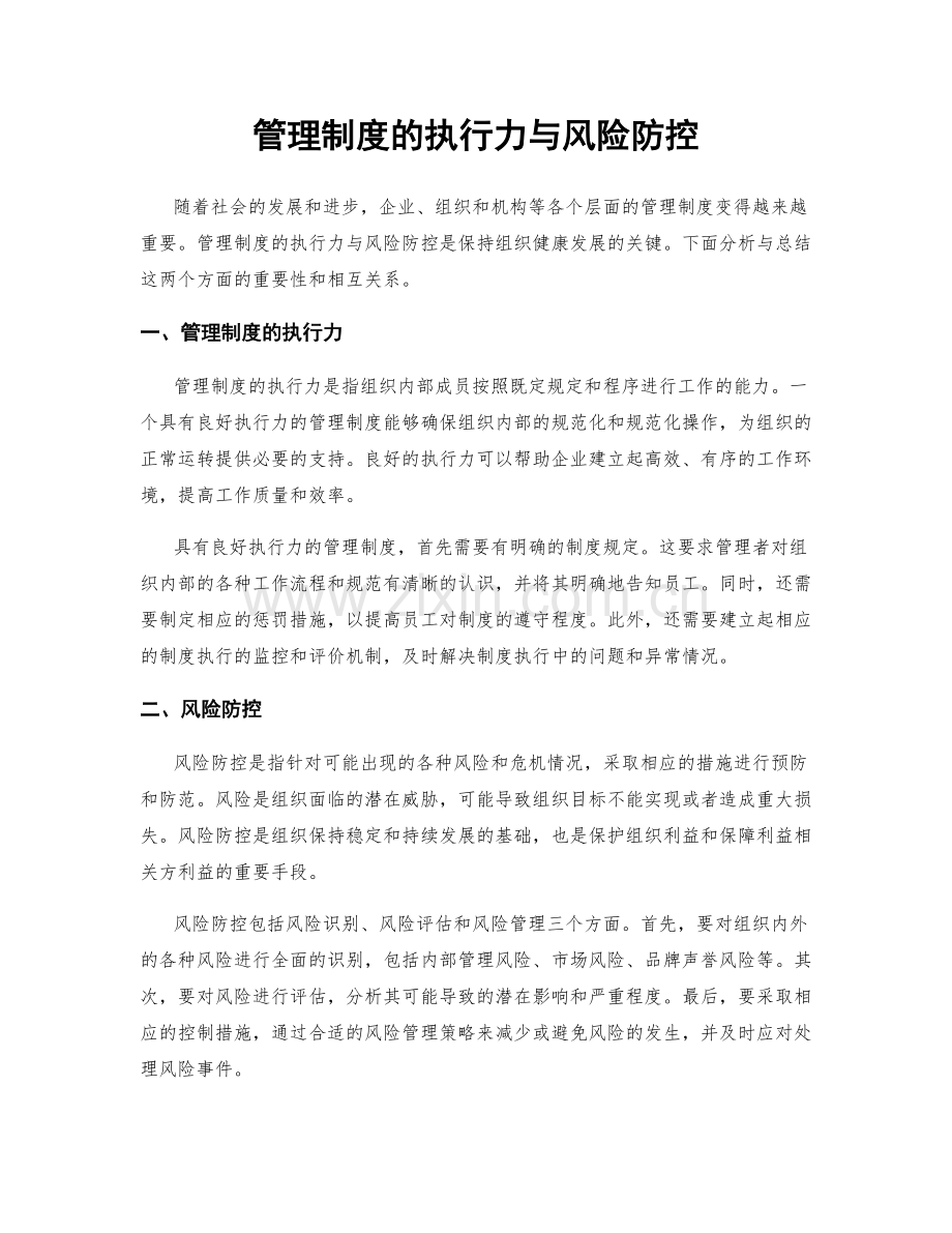 管理制度的执行力与风险防控.docx_第1页