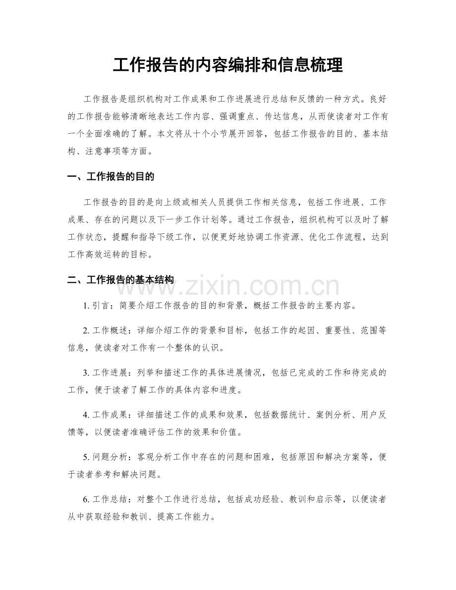 工作报告的内容编排和信息梳理.docx_第1页