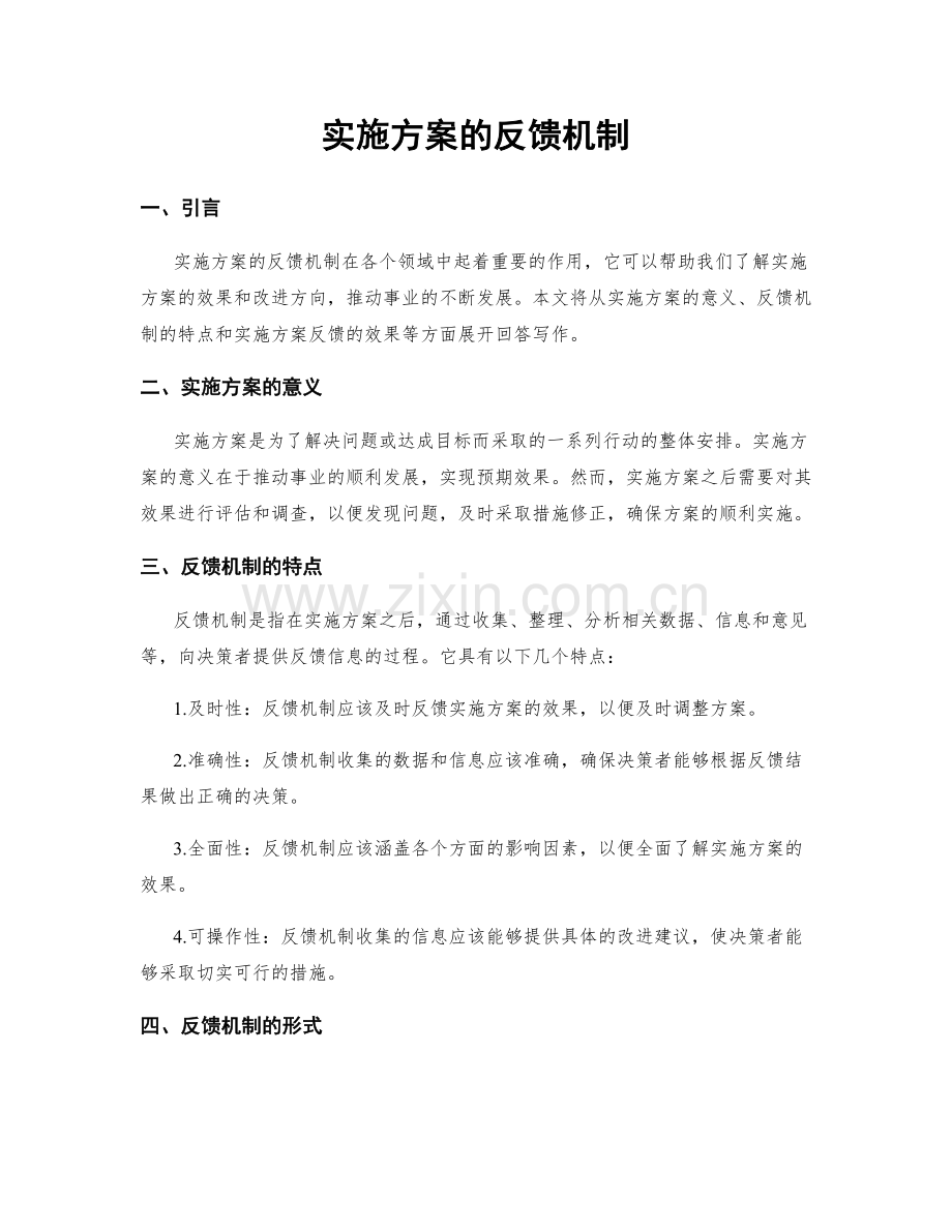 实施方案的反馈机制.docx_第1页