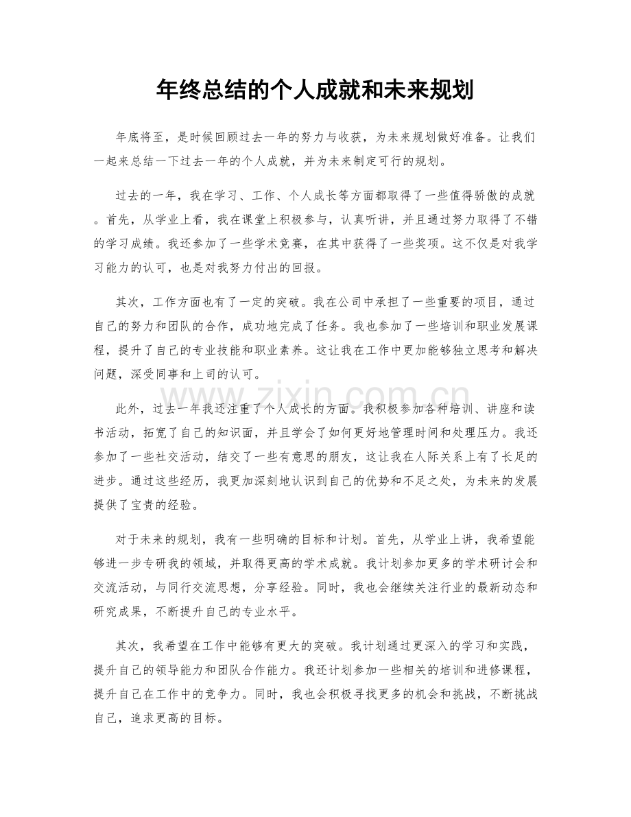 年终总结的个人成就和未来规划.docx_第1页